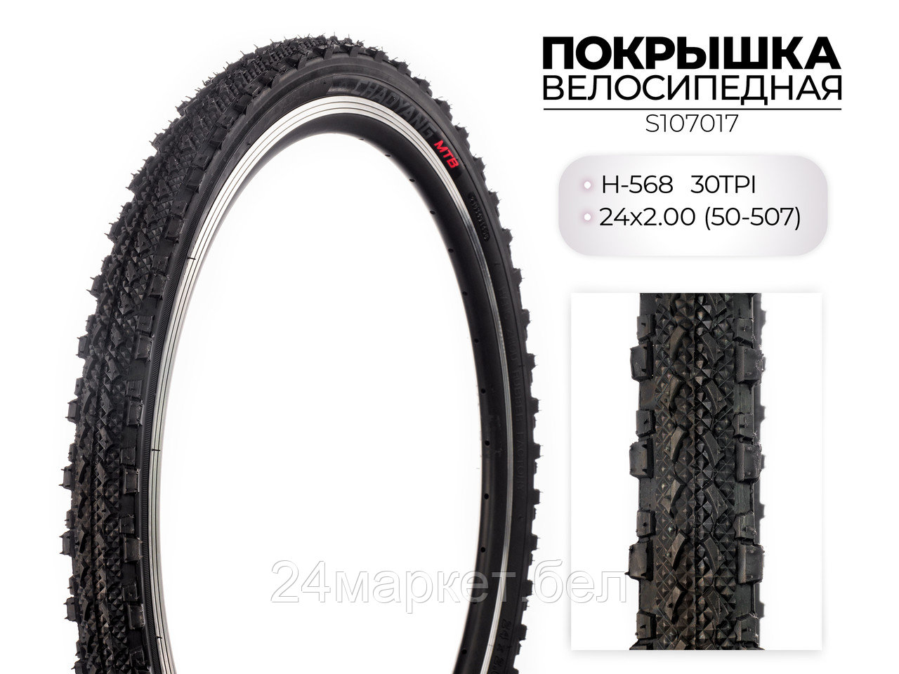 Покрышка велосипедная H-568, 24X2.00 (50-507) 30TPI, S107017 CHAOYANG