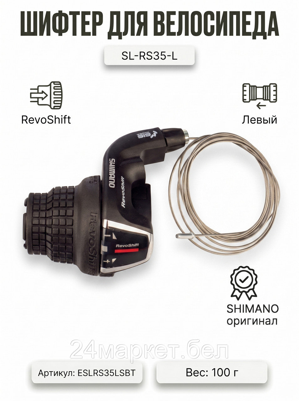 Шифтер SL-RS35-L, ESLRS35LSBT SHIMANO