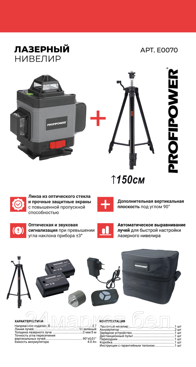 Лазерный нивелир Profipower NL-7016G + Штатив E0051