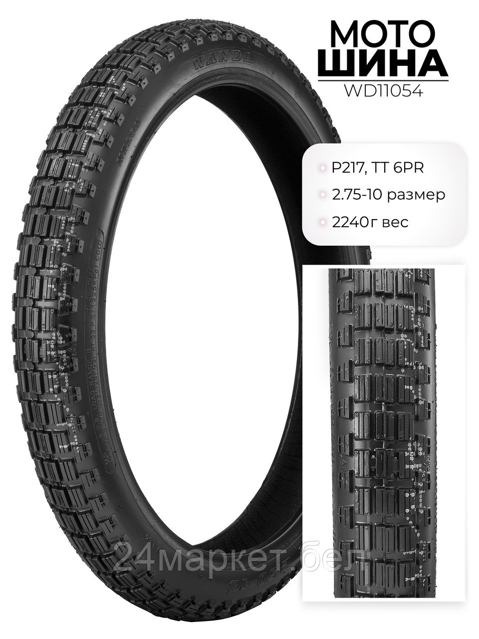Мотошина P217, 2.75-17 TT 6PR, WD11054 Wanda