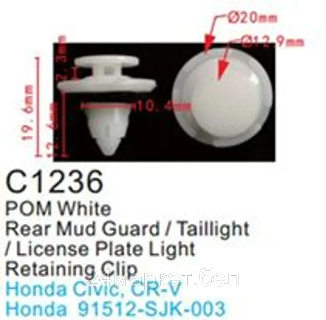 C1236(Honda) Forsage клипса Клипса для крепления внутренней обшивки а/м Хонда пластиковая (100шт/уп.)