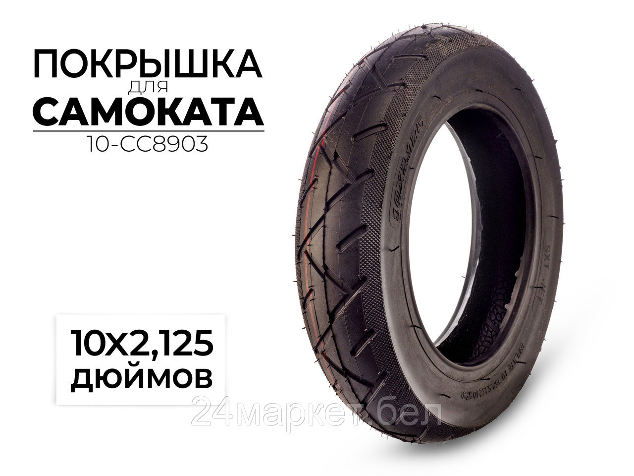 Покрышка 10x2.125 дюймов, 10-CC8903 CC