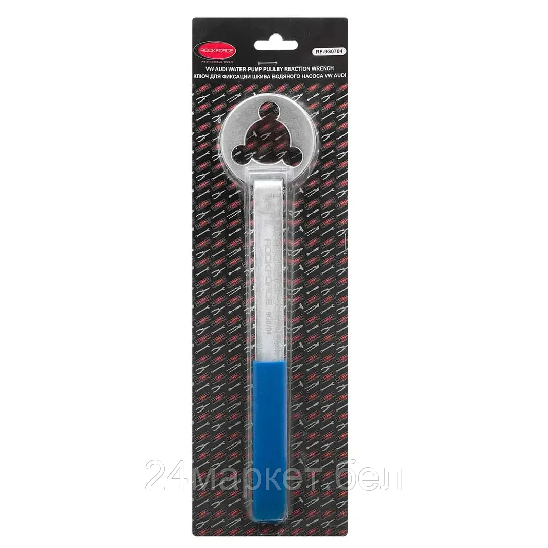 Ключ для фиксации шкива водяного насоса VW, Audi (L-300мм), в блистере RF-9G0704