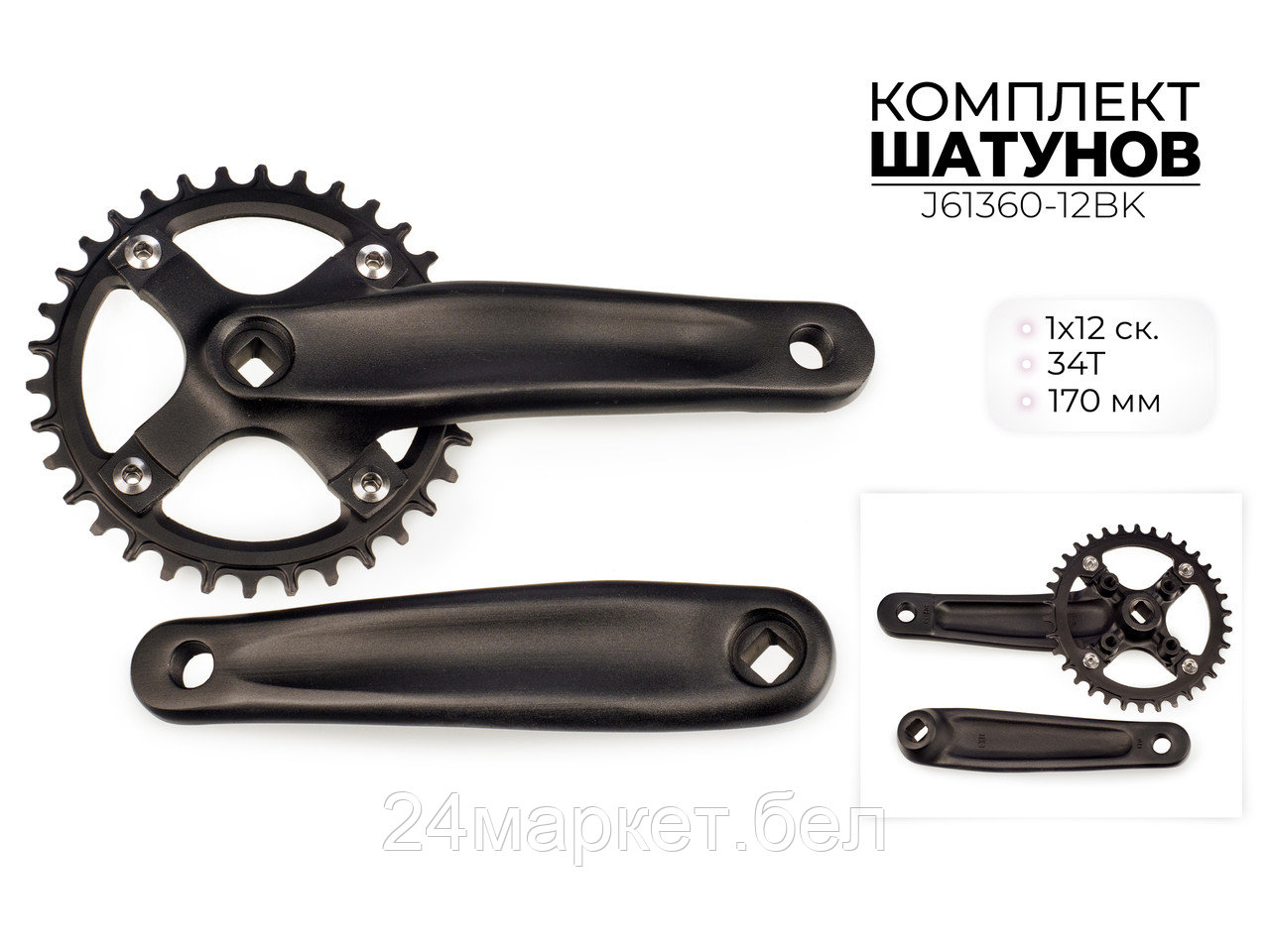 Комплект шатунов, 34Т, 170 мм, BCD 104 мм, 1X12 ск., J61360-12BK Favorit