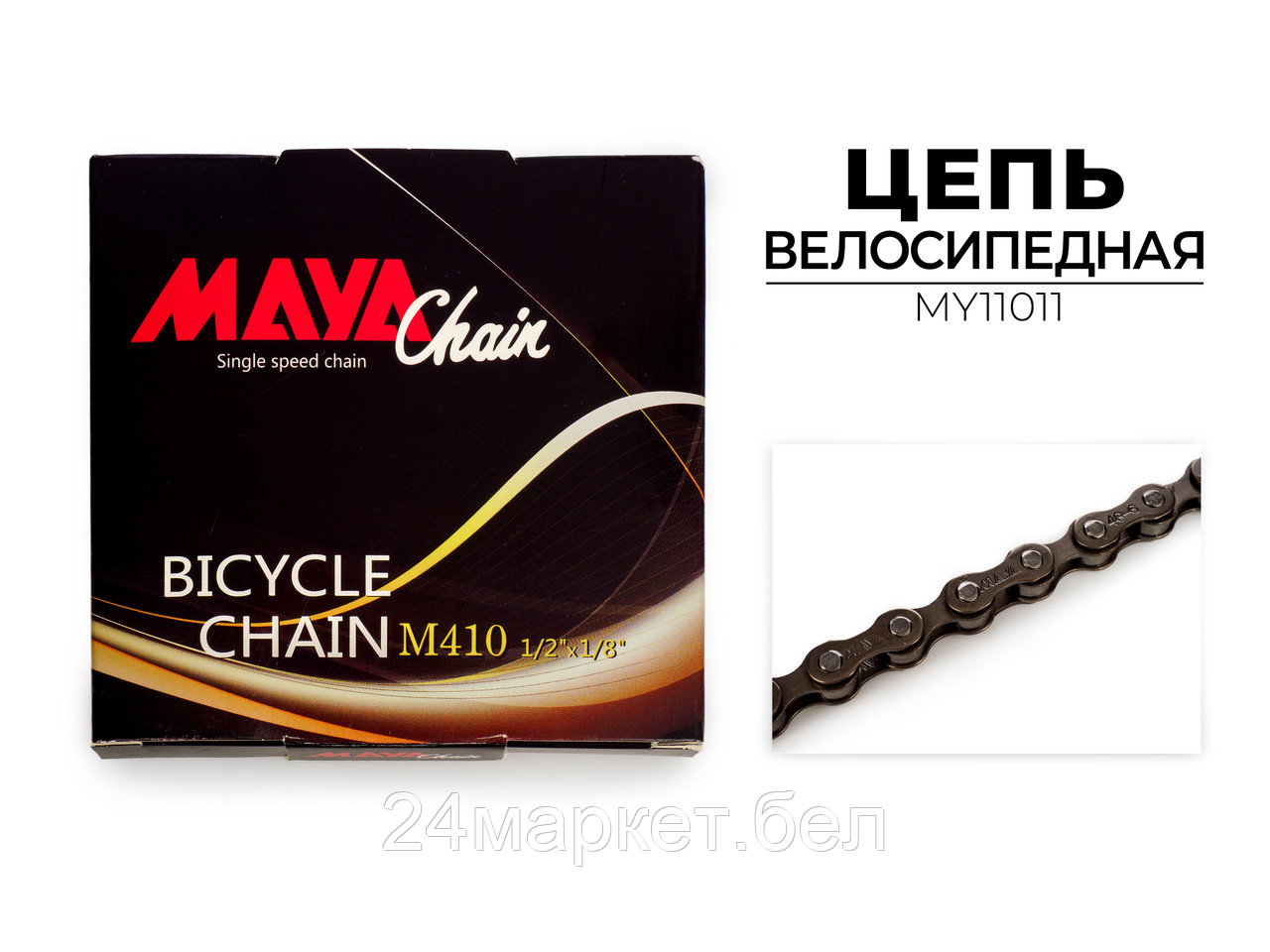 Цепь велосипедная M410, 1-ск., 78 зв., MY11011 Maya