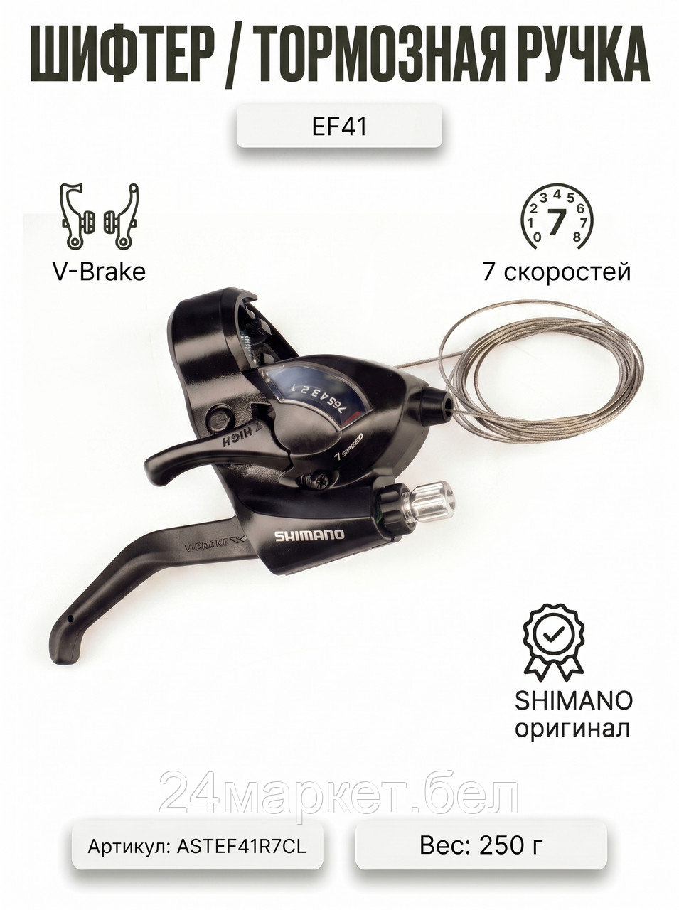 Шифтер/тормозная ручка EF41, ASTEF41R7CL SHIMANO