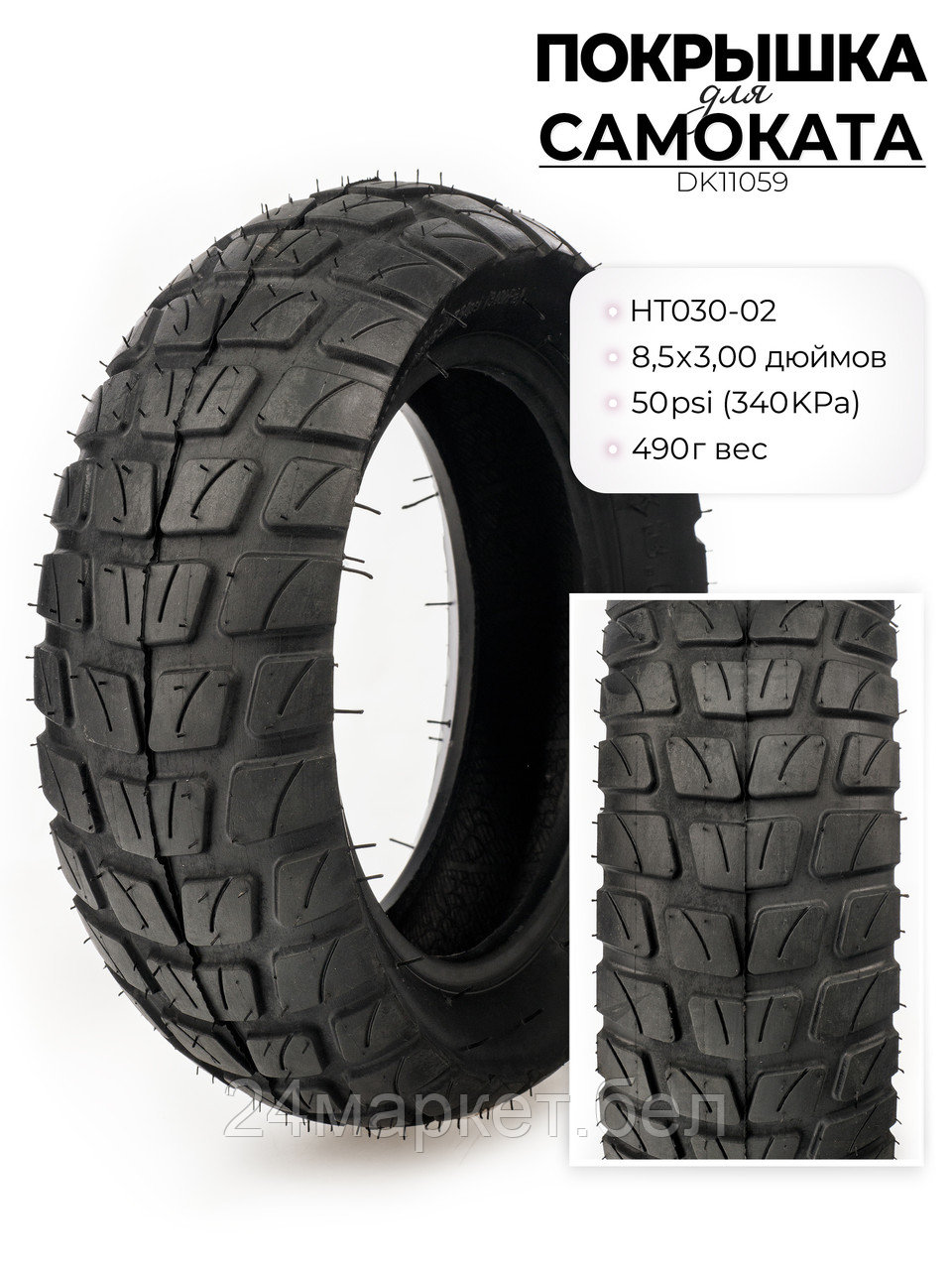 Покрышка для электросамоката HT023, 8.5X3.00 дюймов, DK11059 DKD