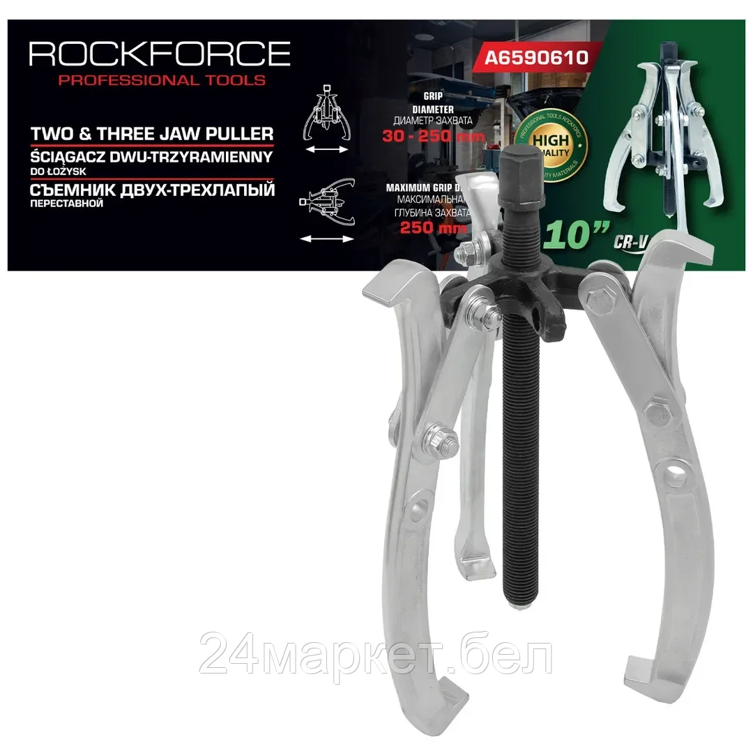RF-A6590610 RockFORCE Съемник двух-трехзахватный переставной 10" (Ø захвата 30-250мм, глубина захвата 250мм, длина лап 290мм, ширина лап 21мм, лапы S-образные)