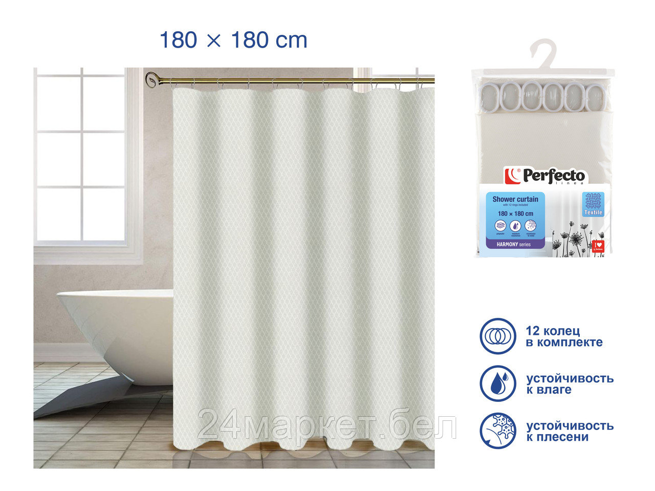 Шторка для ванной  (12 колец в комплекте), 180x180 см, Harmony, жемчужно-белый, PERFECTO LINEA