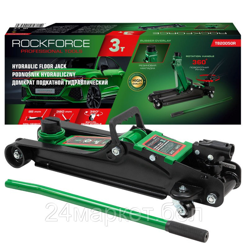 RF-T820050R RockFORCE Домкрат подкатной гидравлический низкопрофильный 3т (усиленный корпус,поворотная ручка 360°,h min 85мм, h max 380мм)