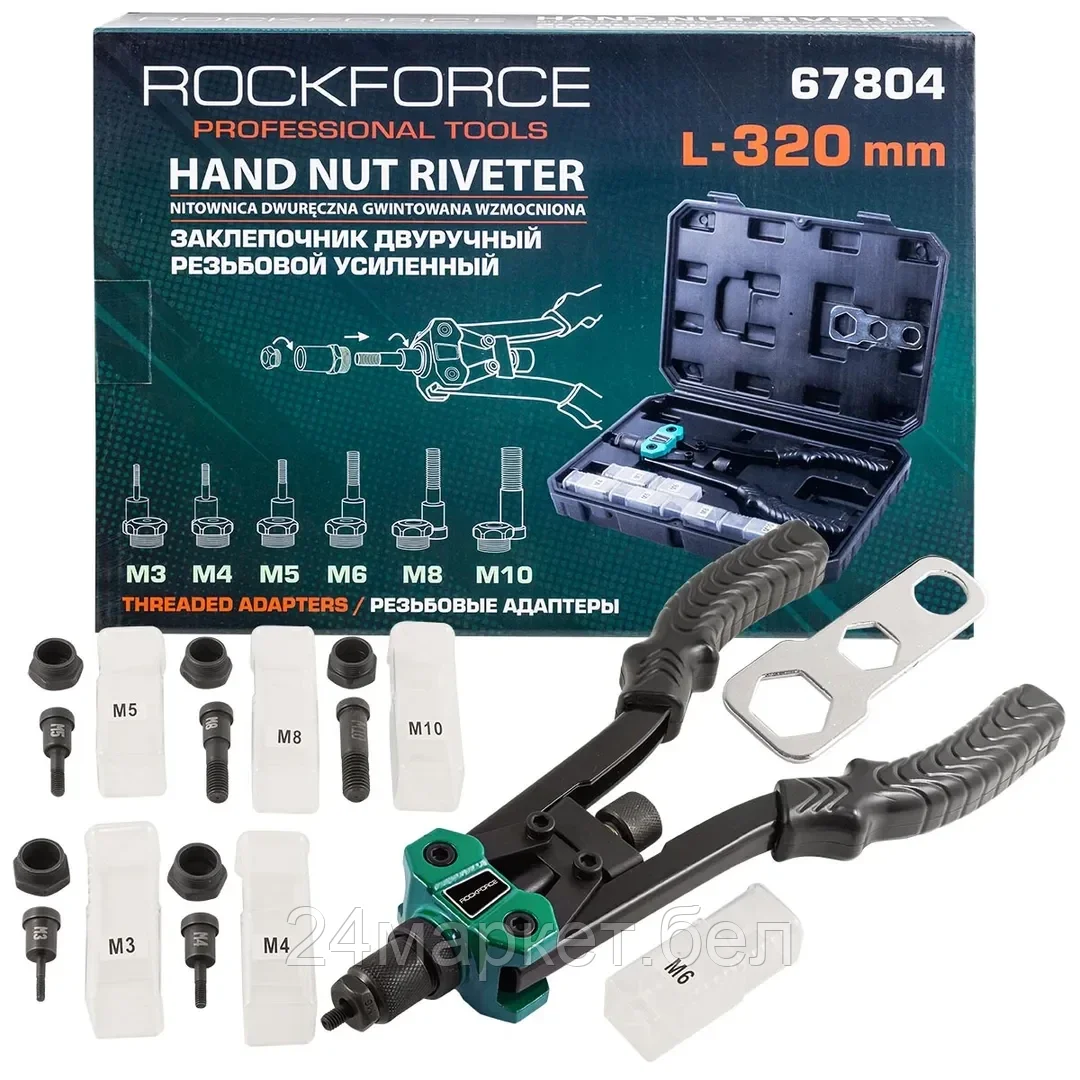 Rock FORCE Заклепочник двуручный резьбовой усиленный (L - 320мм, резьбовые адаптеры - М3, М4, М5, М6, М8, М10) Rock FORCE RF-67804