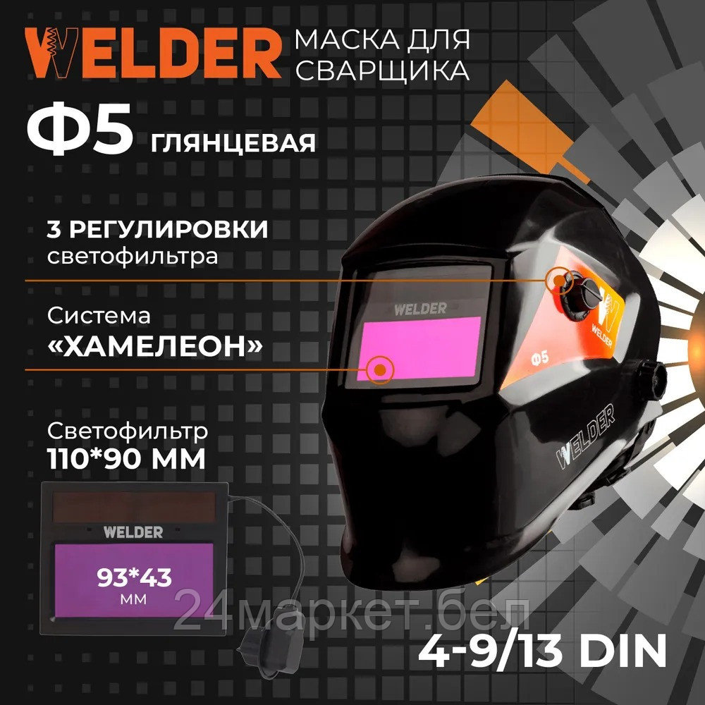 Сварочная маска Welder Ф5 Pro (черный)