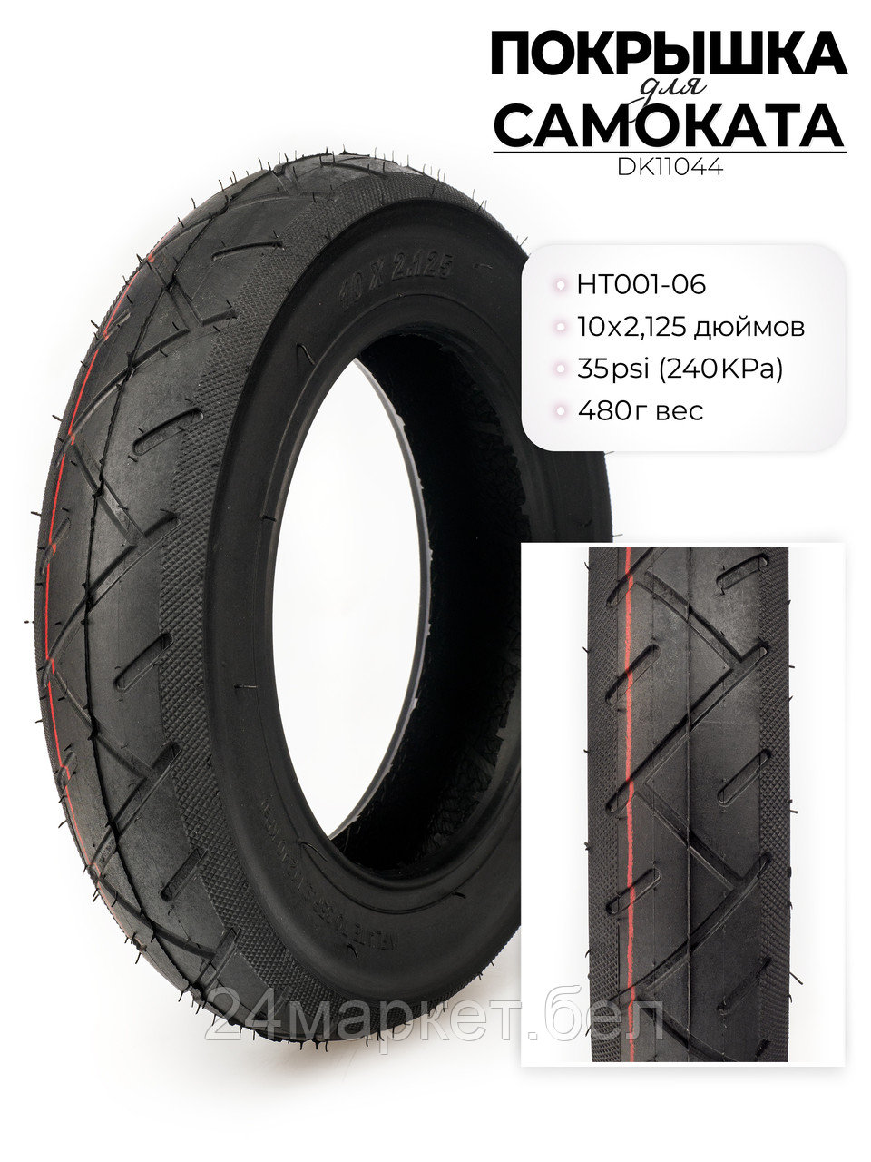 Покрышка для электросамоката HT001, 10X2.125 дюймов, DK11044 DKD