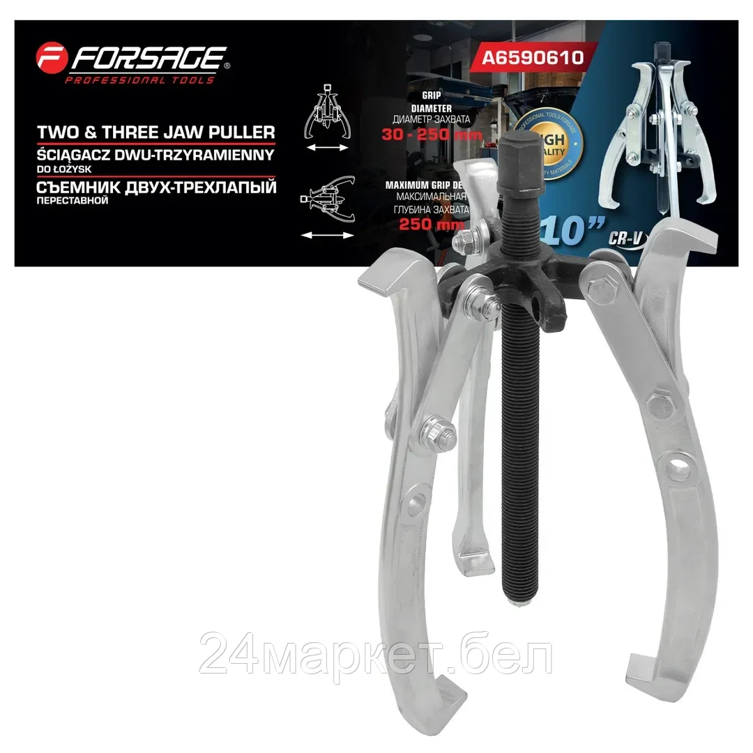 F-A6590610 Forsage Съемник двух-трехзахватный переставной 10" (Ø захвата 30-250мм, глубина захвата 250мм, длина лап 290мм, ширина лап 21мм, лапы S-образные)