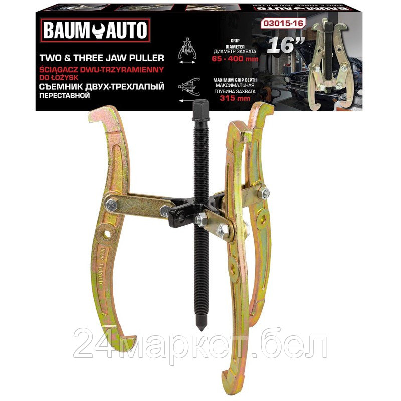 BM-03015-16 Baum Auto Съемник двух-трехзахватный переставной 16" (Ø захвата 65-400мм, глубина захвата 315мм, длина лап 400мм, ширина лап 18мм, лапы S-образные)