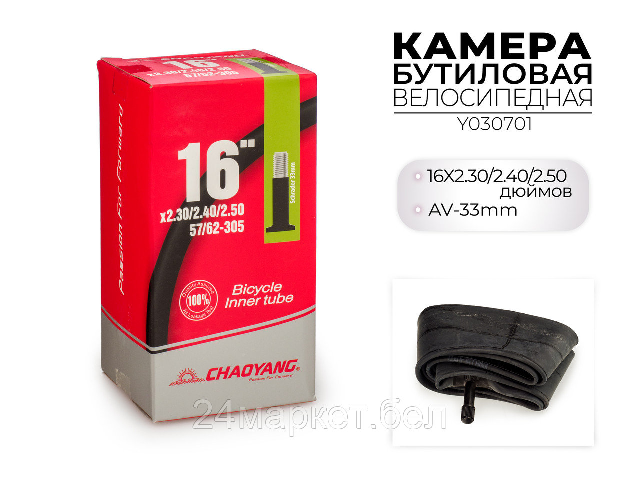 Велосипедная бутиловая камера 16X2.30/2.40/2.50 дюймов AV-33MM, Y030701 CHAOYANG