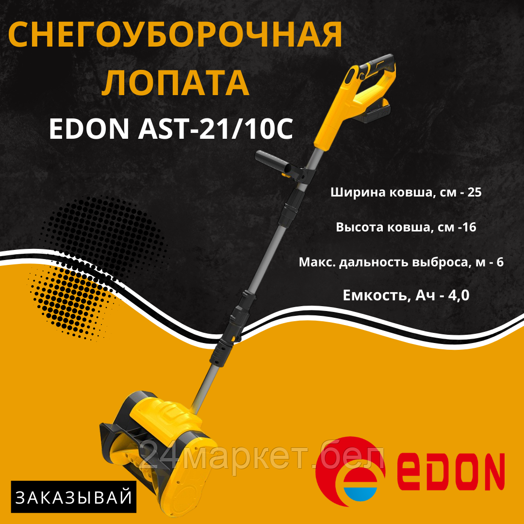 Снегоуборщик Edon AST-21/10C 35271 (с 2-мя АКБ)