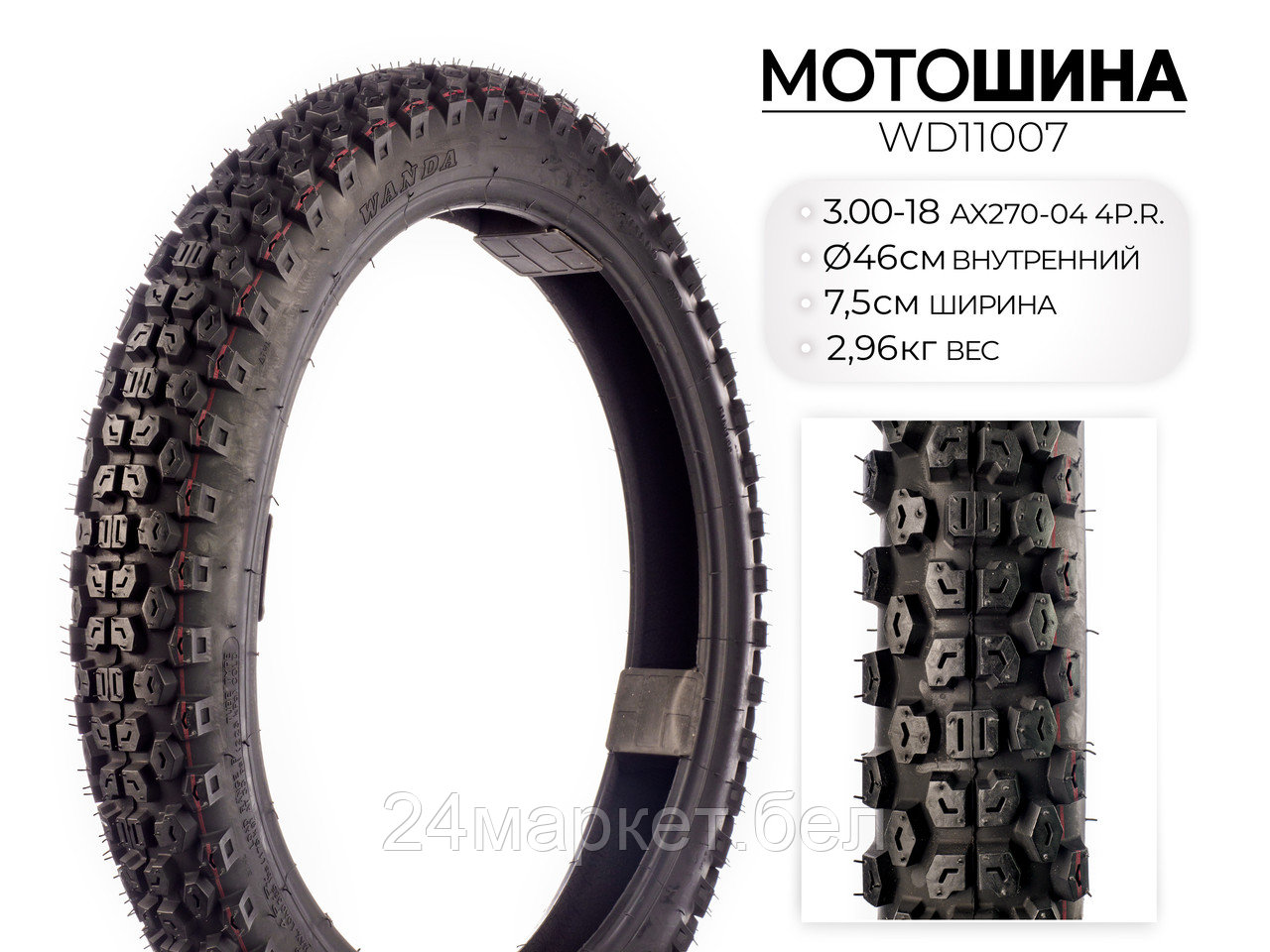Мотошина AX270, 3.00-18 TT 4PR, WD11007 Wanda