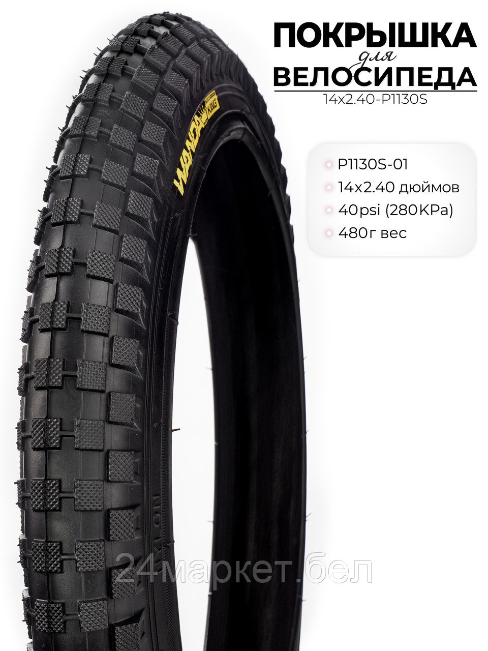 Покрышка велосипедная P1130S, 14X2.40 дюймов, 14X2.40-P1130S Wanda