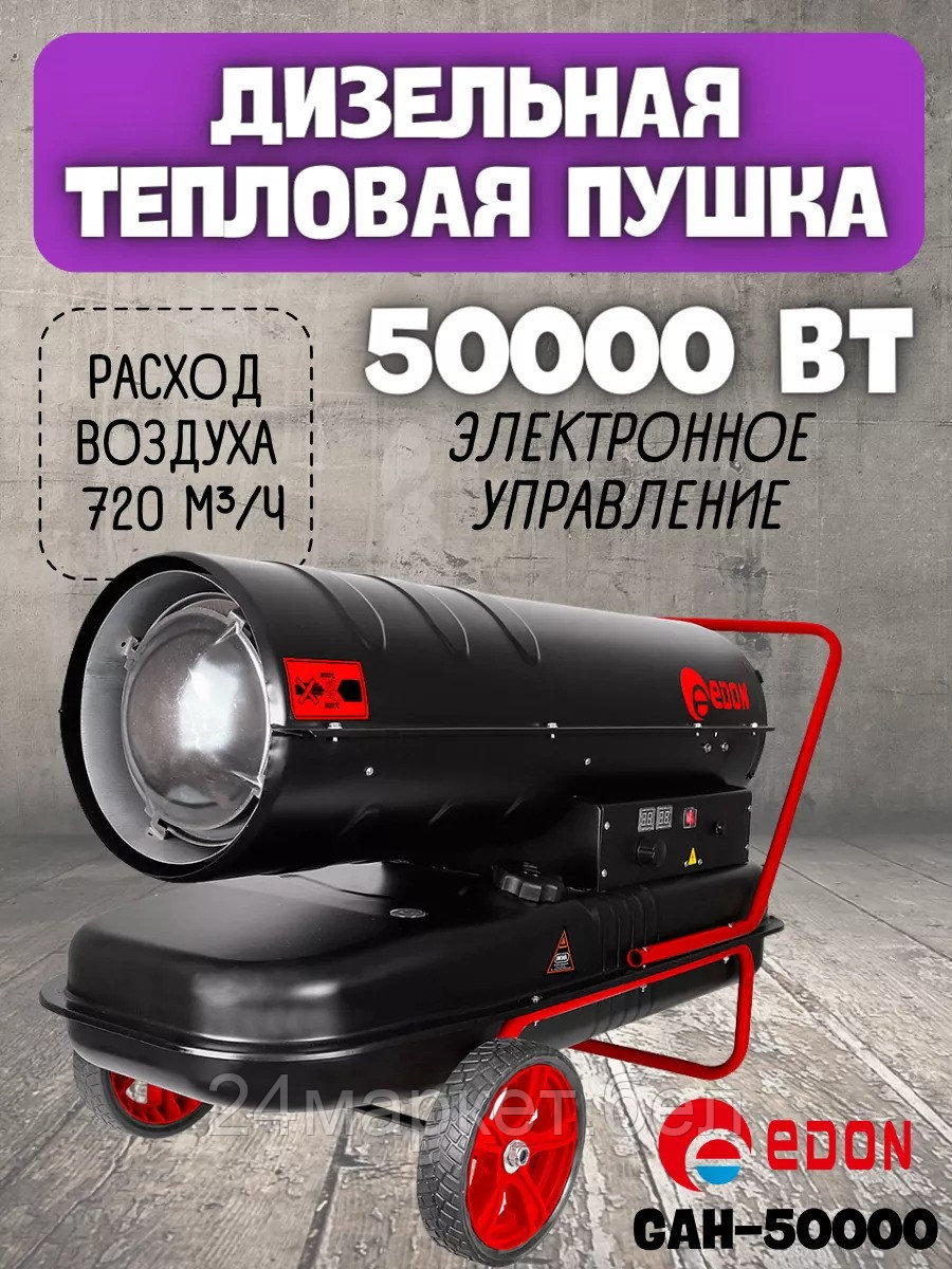 Дизельная тепловая пушка Edon GAH-50000