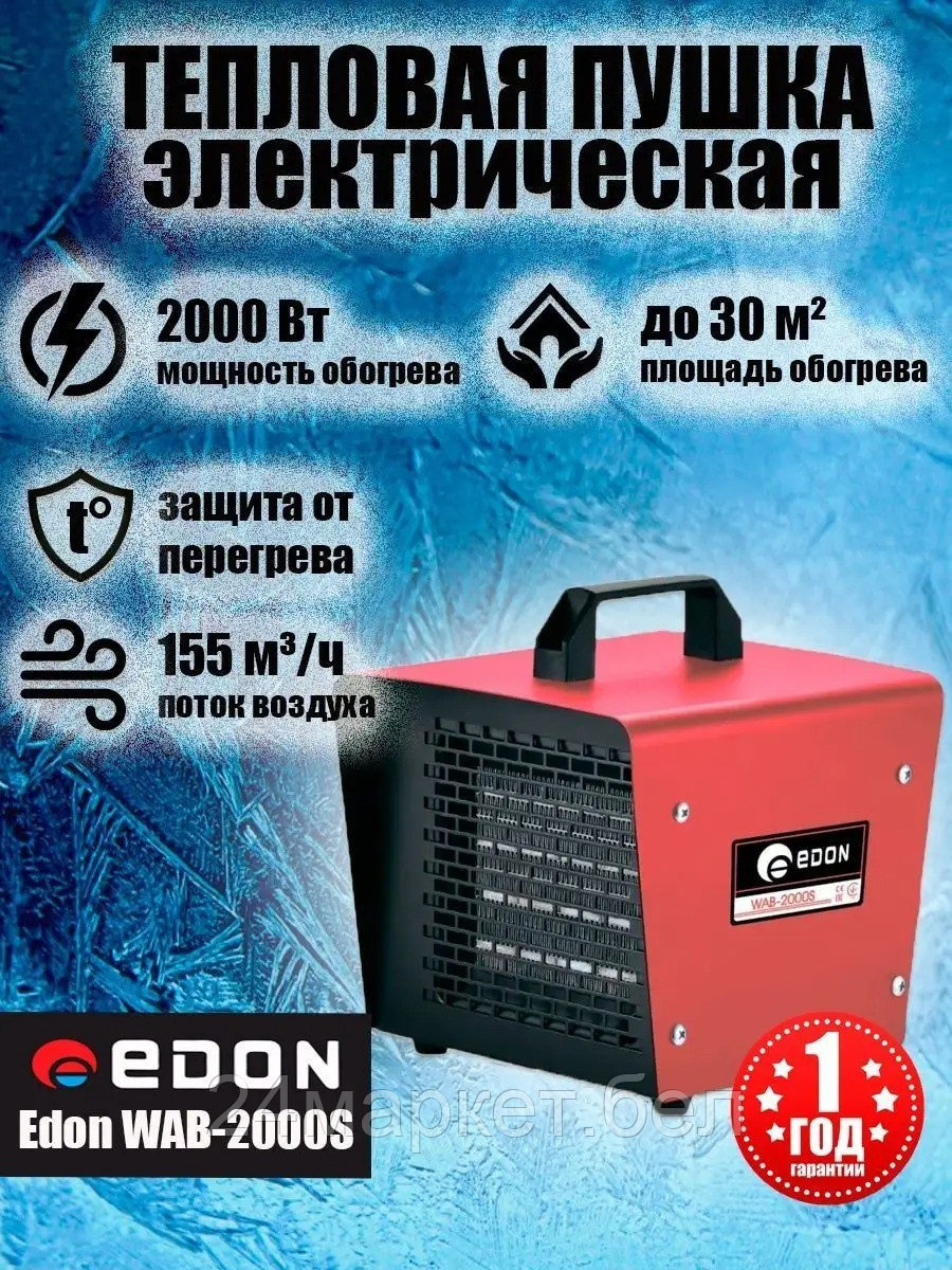 Тепловая пушка Edon WAB-2000S