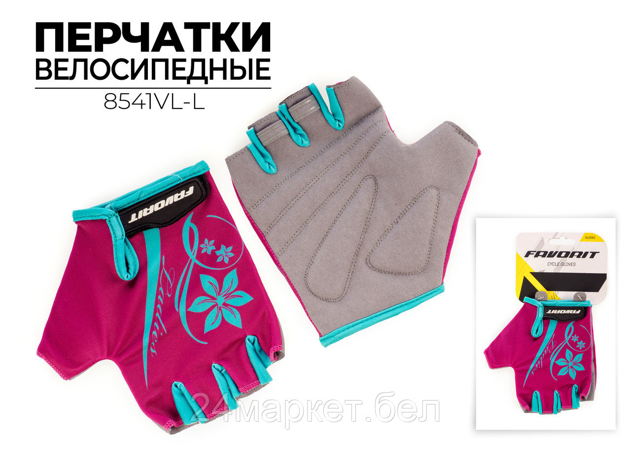 Перчатки велосипедные, 8541VL-L Favorit