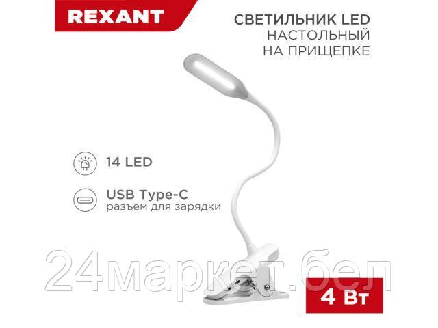 REXANT Китай Светильник настольный Click 4 Вт 4000 К димм. 3 ступени, прищепка, LED REXANT