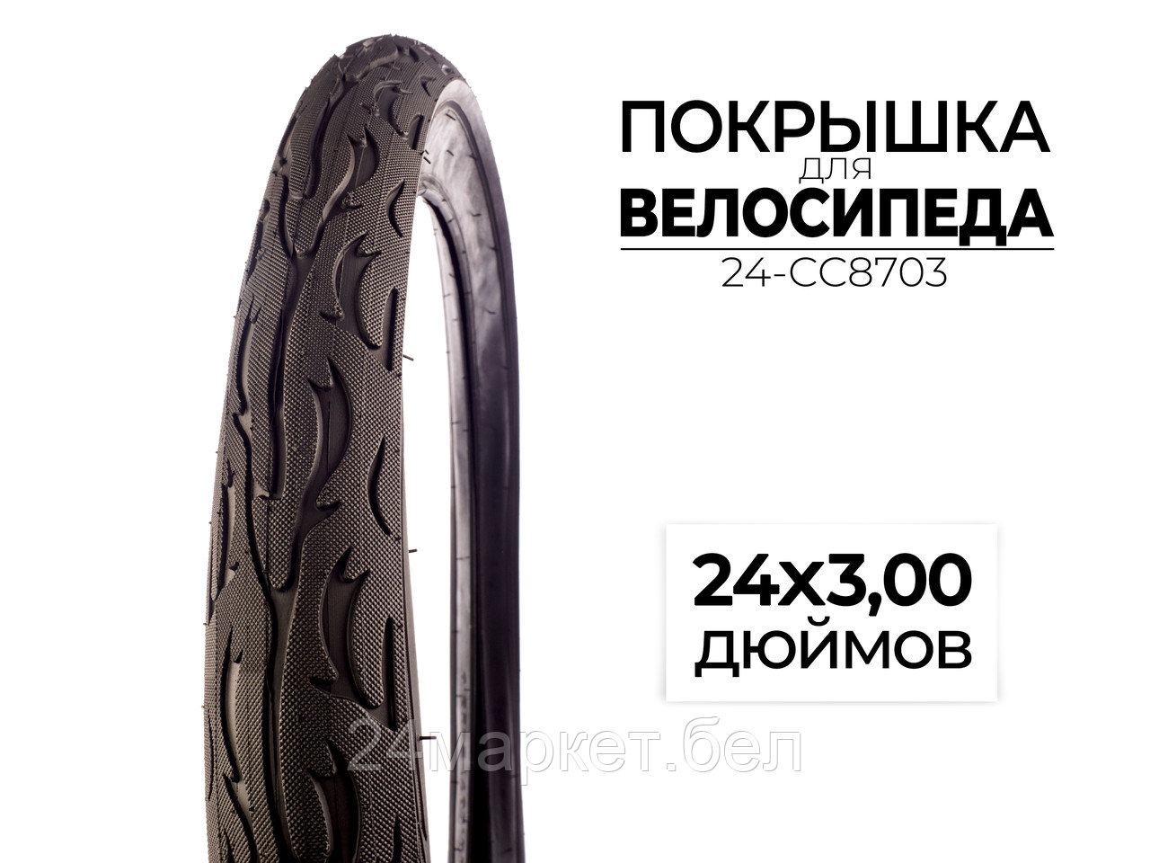 Покрышка велосипедная 24x3.00 дюймов, 24-CC8703 CC