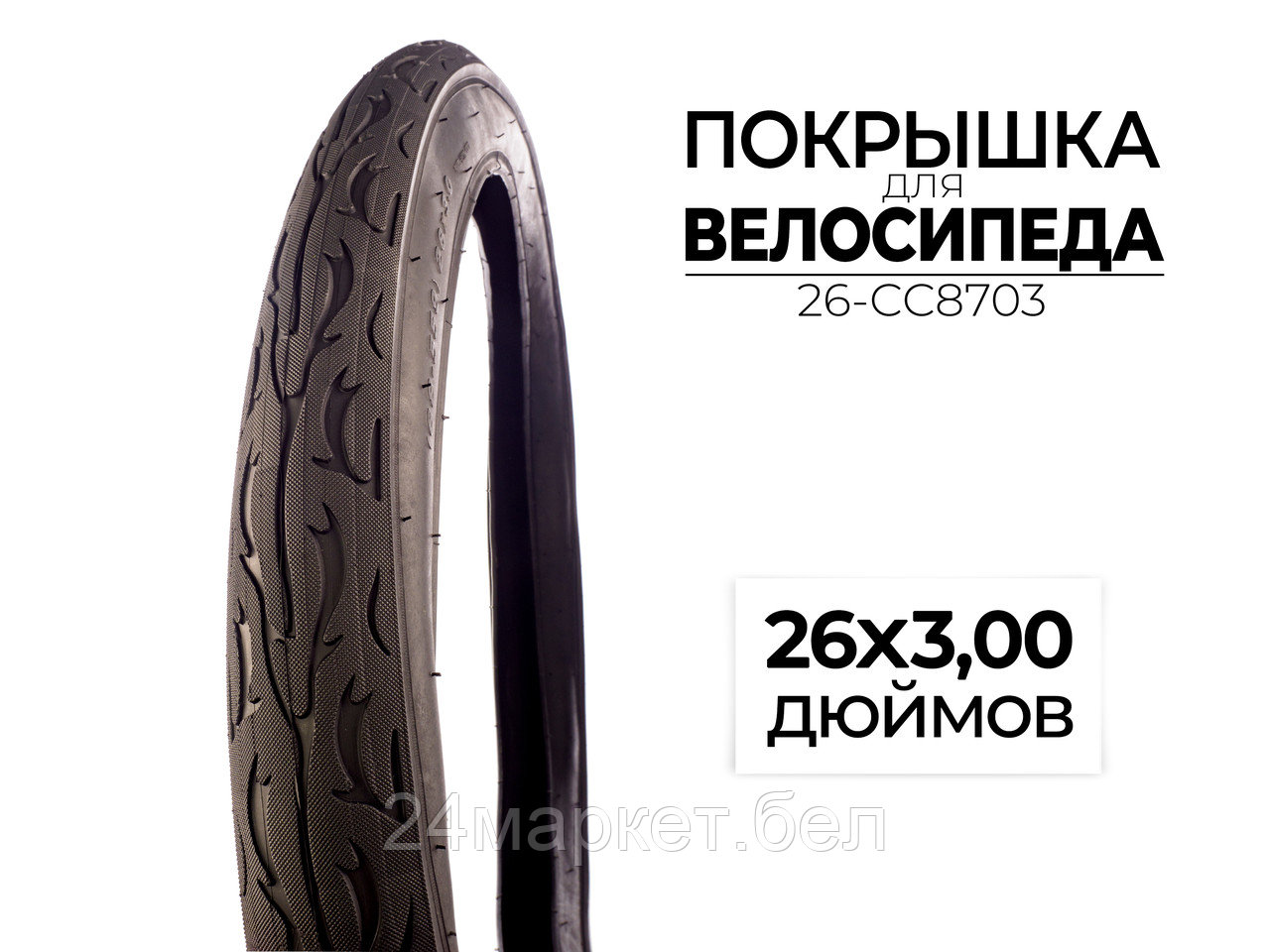 Покрышка велосипедная 26x3.00 дюймов, 26-CC8703 CC