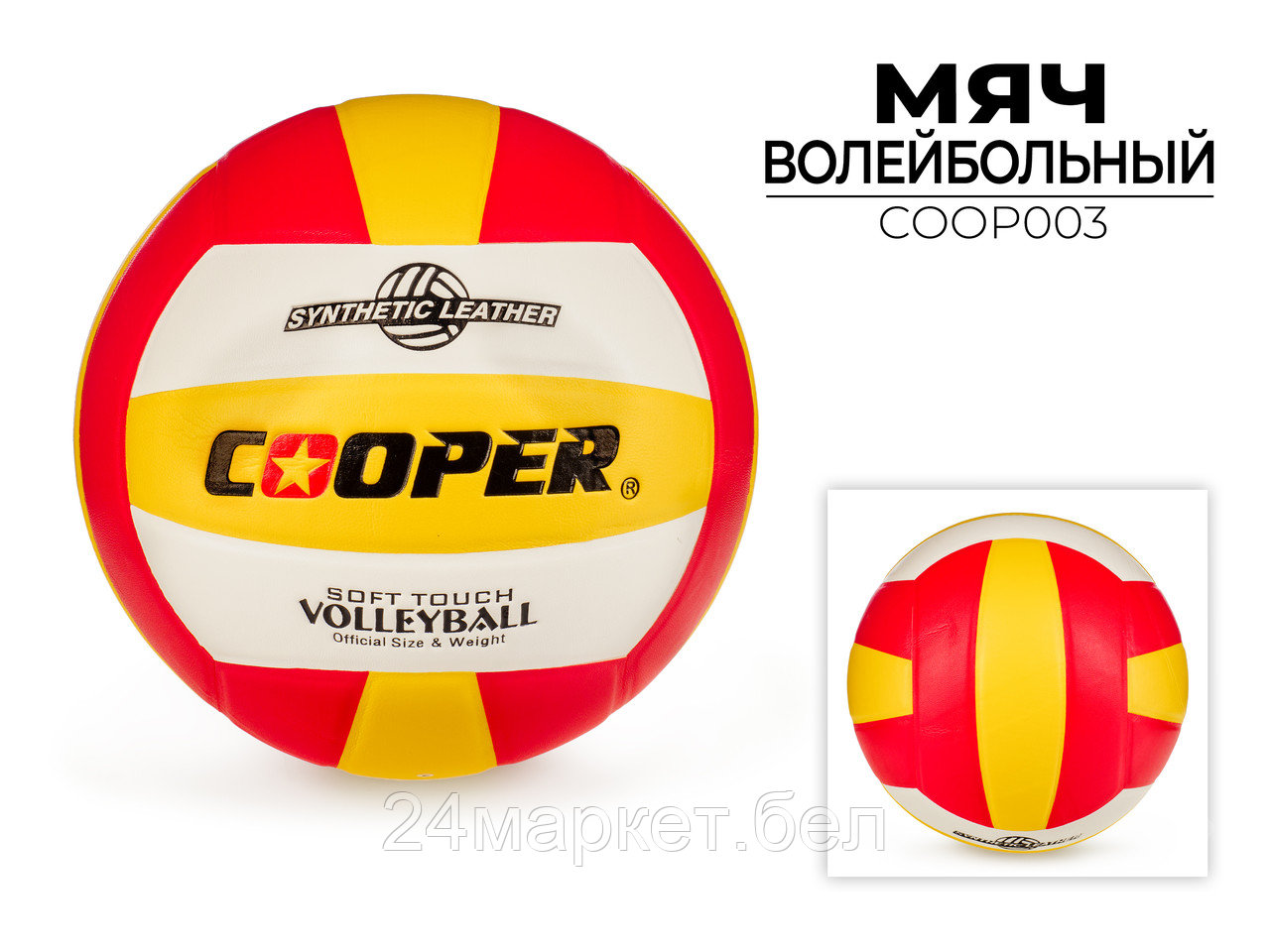 Волейбольный мяч Cooper COOP003