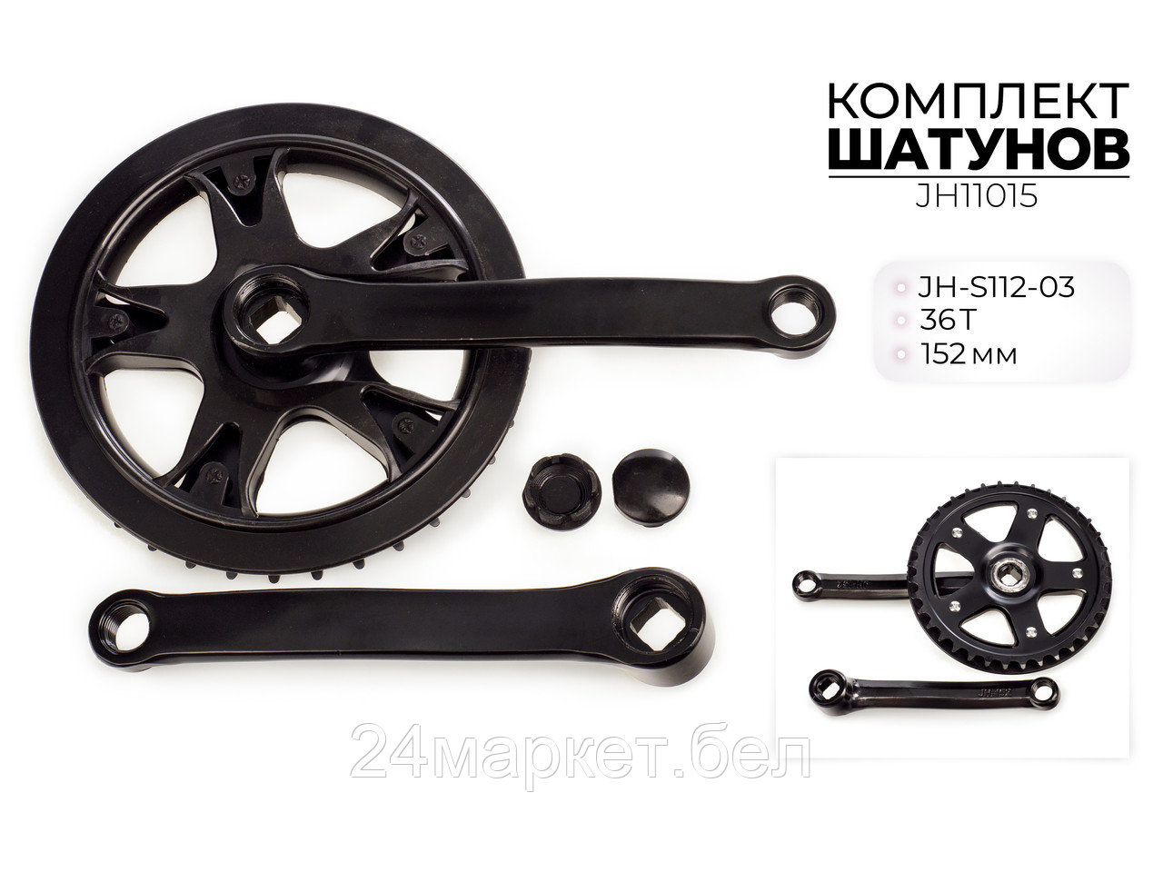 Комплект шатунов JH-S112-03, 36T, 152 мм, JH11015 Favorit