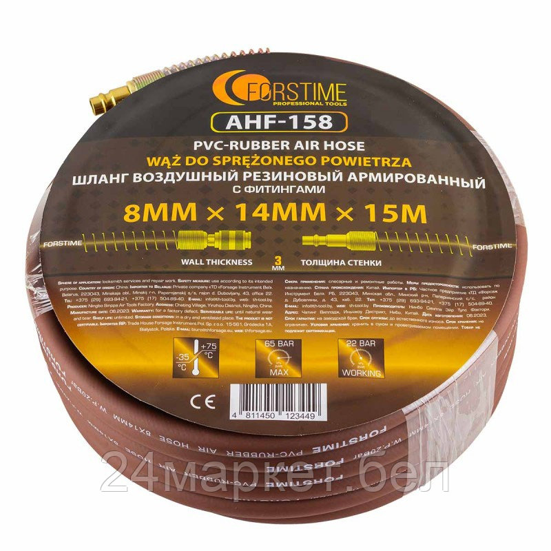FT-AHF-158 FORSTIME Шланг резиновый воздушный армированный с фитингами 8мм x 14мм x 15м