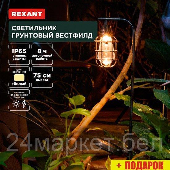 Садовый светильник Rexant Вестфилд 602-2425