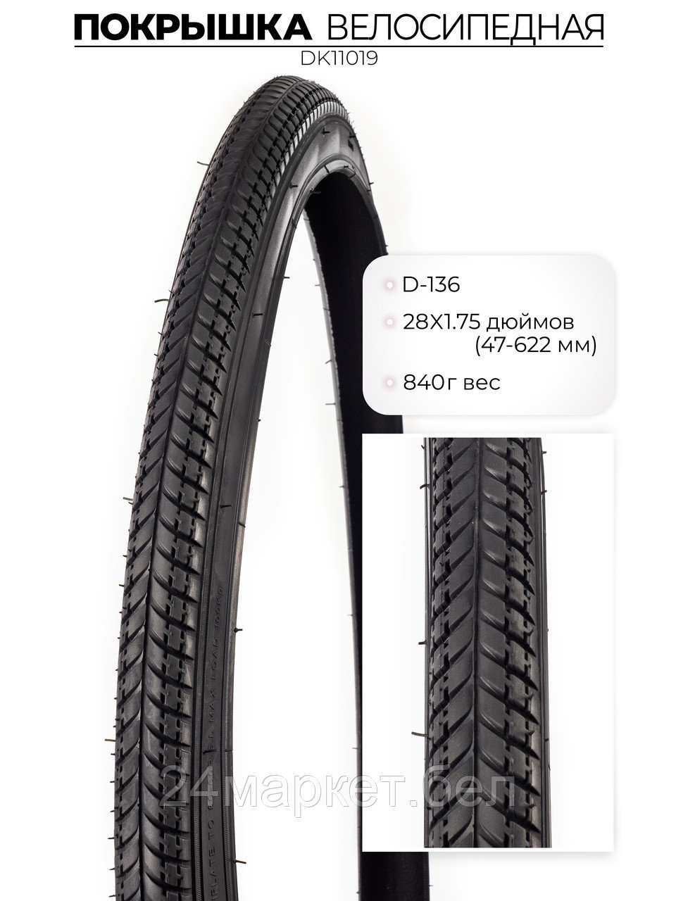 Покрышка велосипедная D-136, 28X1.75 дюймов, DK11019 DKD