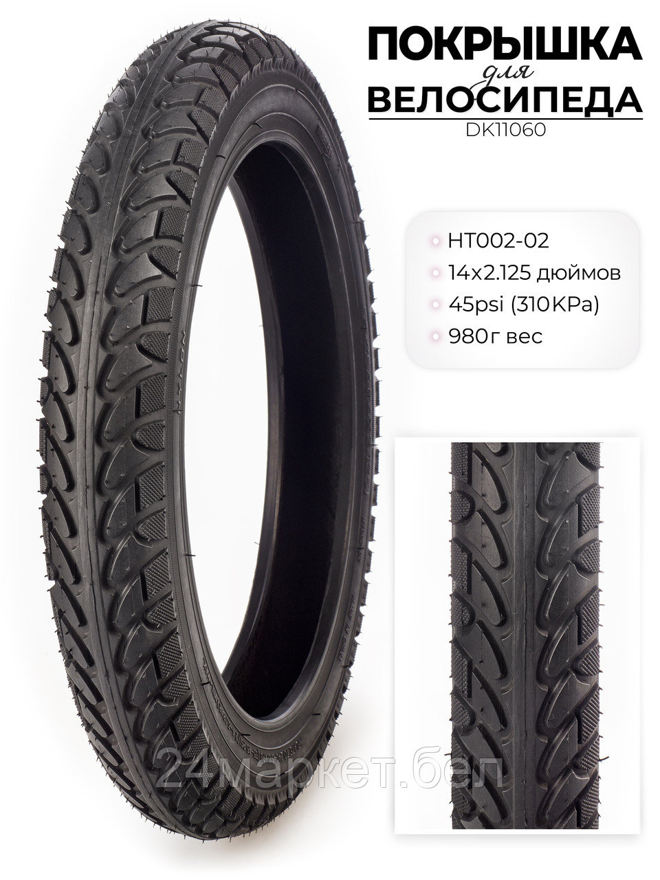 Покрышка велосипедная HT024, 14X2.125 дюймов, DK11060 DKD