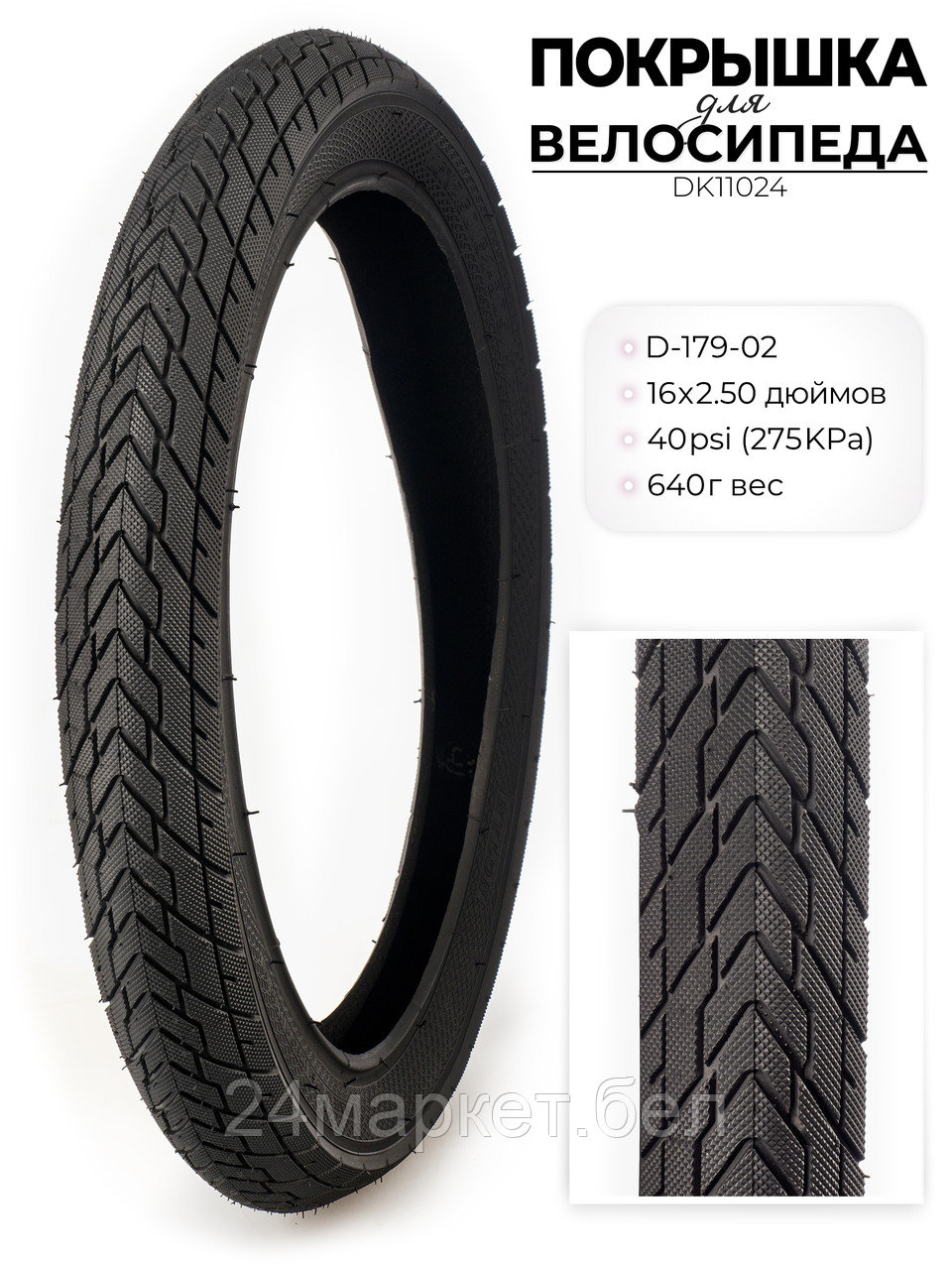 Покрышка велосипедная D-179, 16X2.50 дюймов, DK11024 DKD