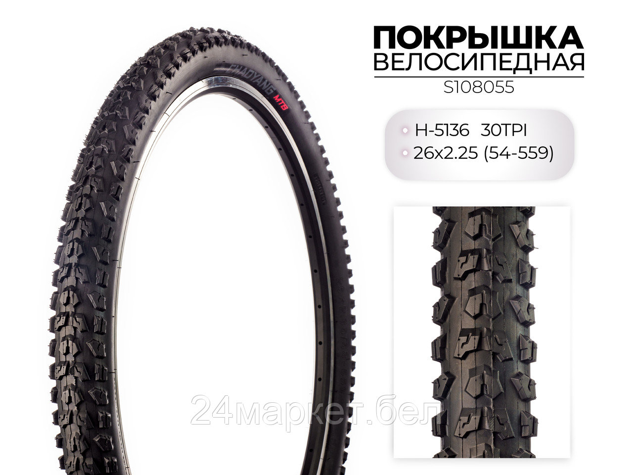 Покрышка велосипедная H-5136, 26X2.35 (58-559) 30TPI, S108055 CHAOYANG