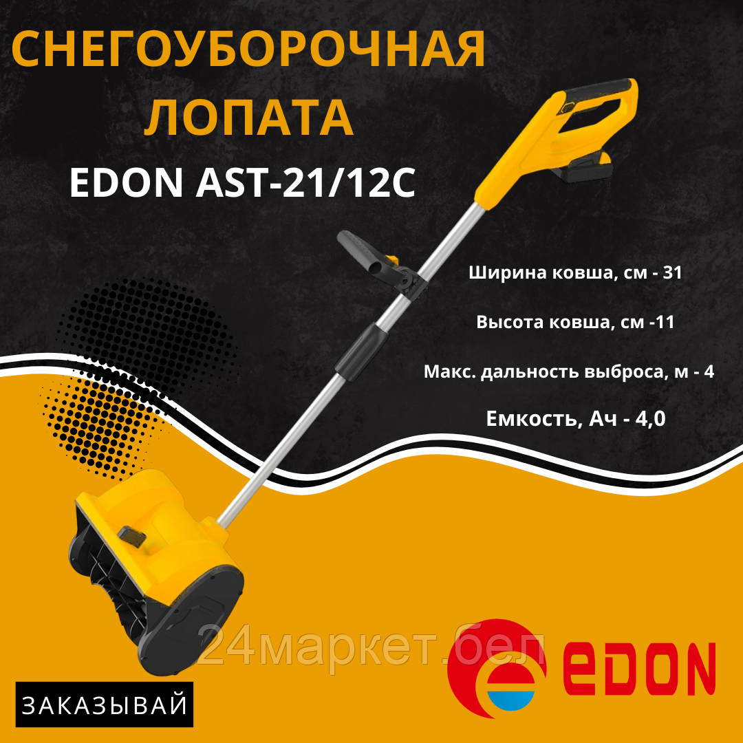Снегоуборщик Edon AST-21/12C 35273 (с 2-мя АКБ)