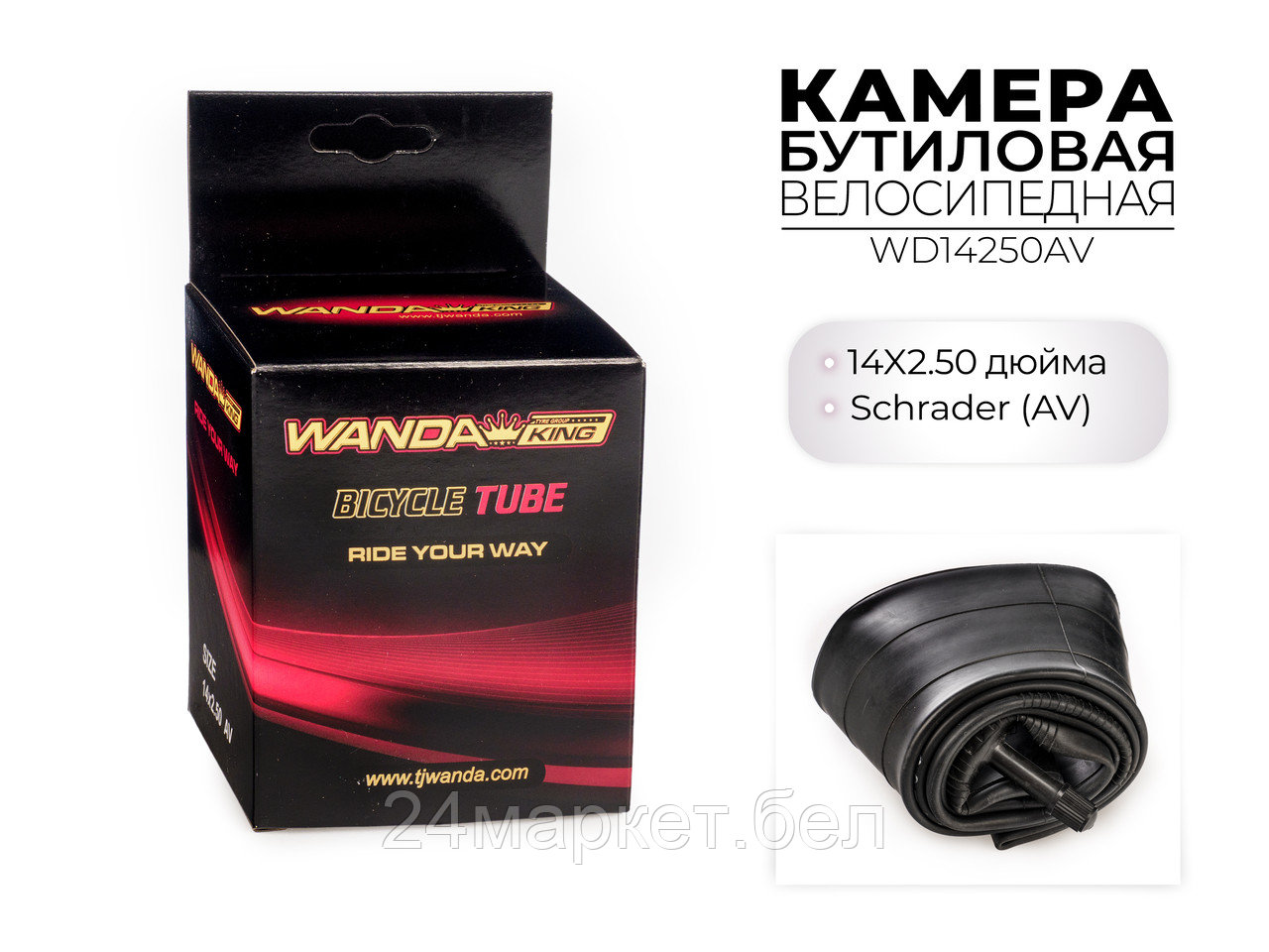 Велосипедная бутиловая камера 14x2.50 дюймов AV, WD14250AV Wanda