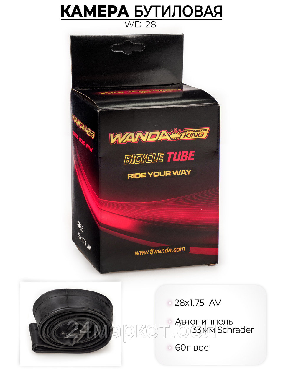 Велосипедная бутиловая камера 28x1.75 дюймов AV, WD-28 Wanda