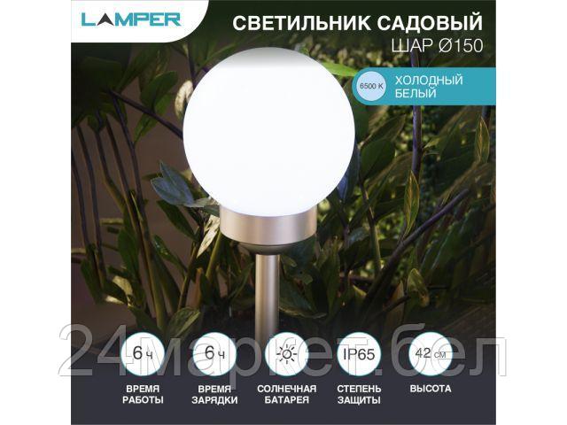 Светильник садовый на солнечной батарее "Шар" d150 6500К LAMPER (со встроенным акк., солн. панелью, датчиком освещенности) 602-1003