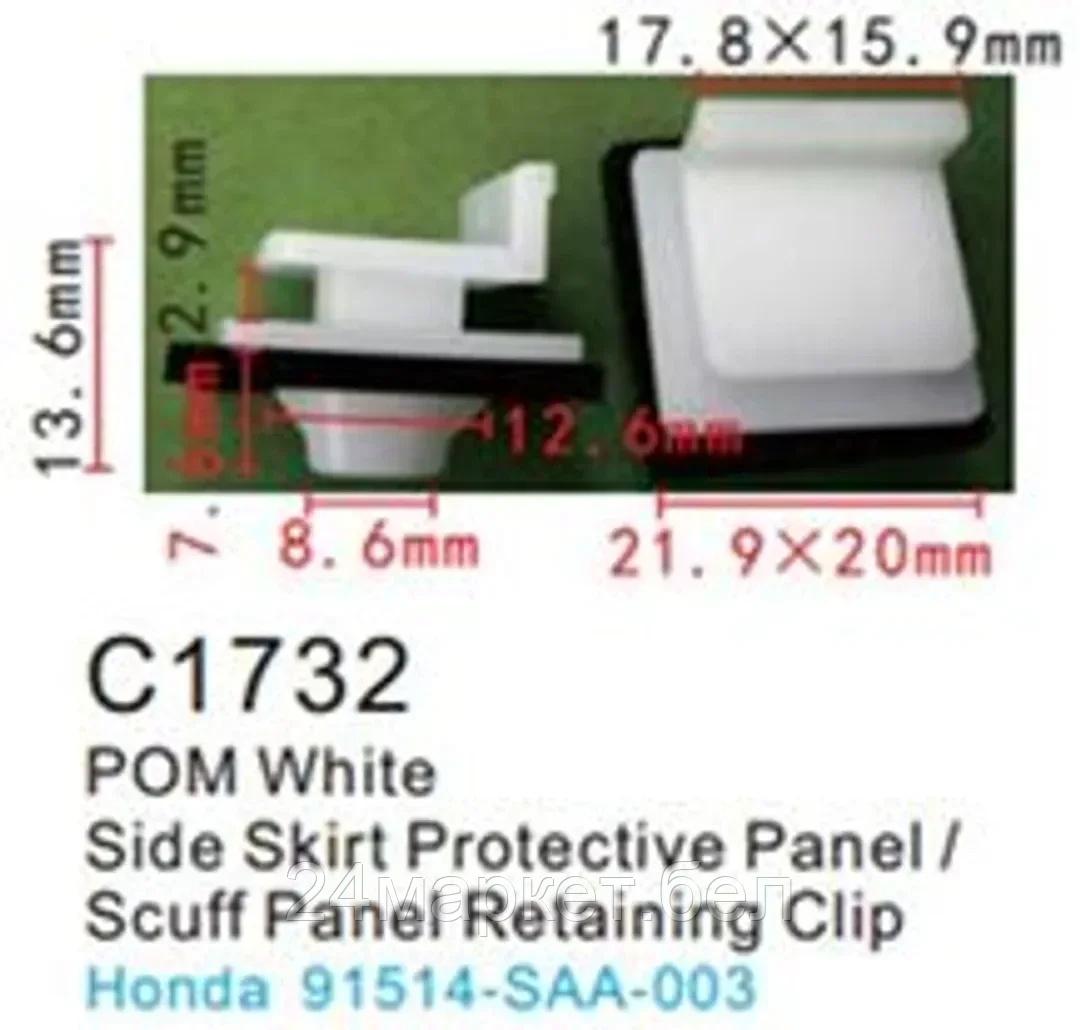 C1732(Honda) Forsage клипса Клипса для крепления внутренней обшивки а/м Хонда пластиковая (100шт/уп.)