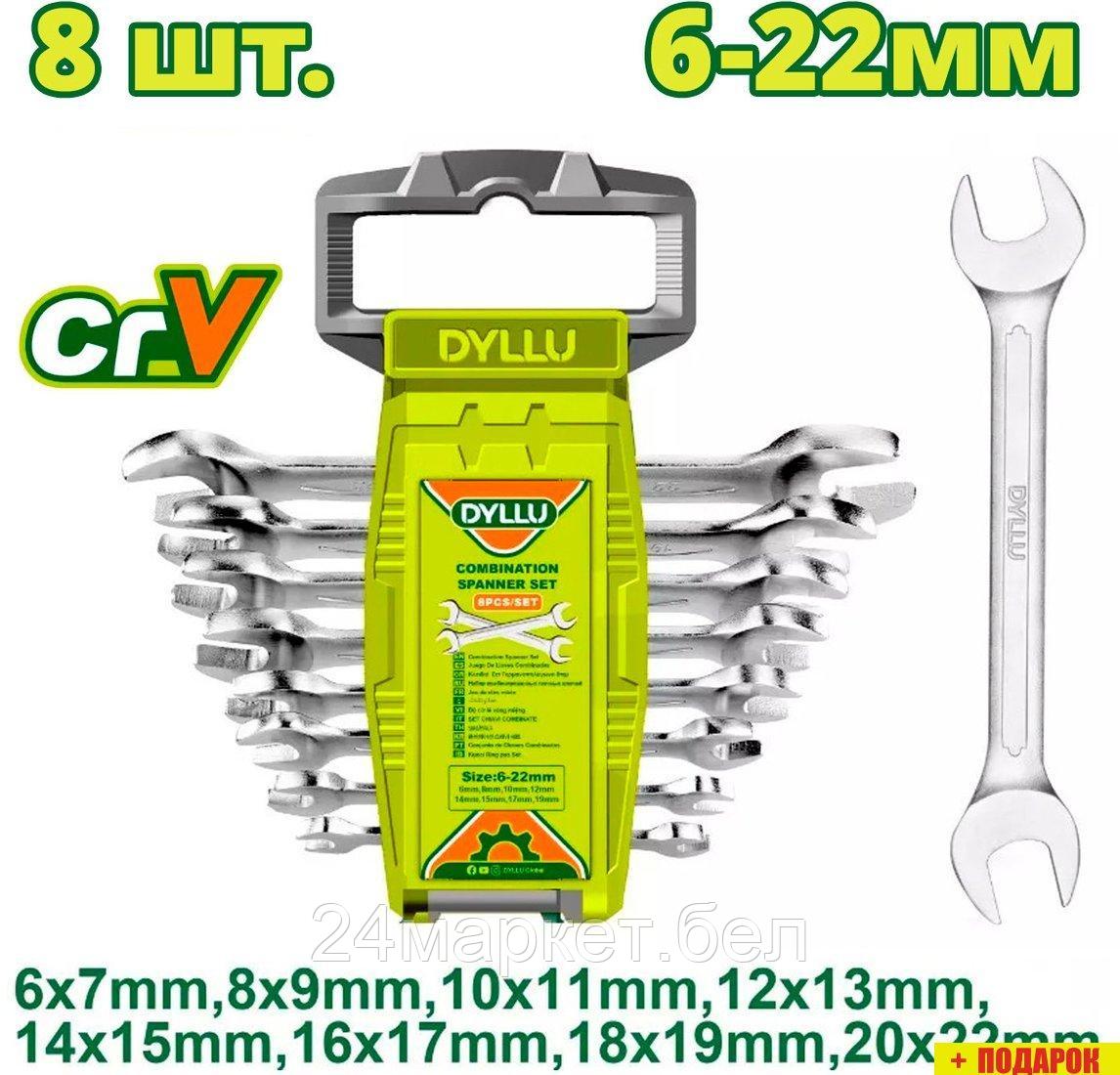 Набор ключей Dyllu DTDS2208 (8 предметов)