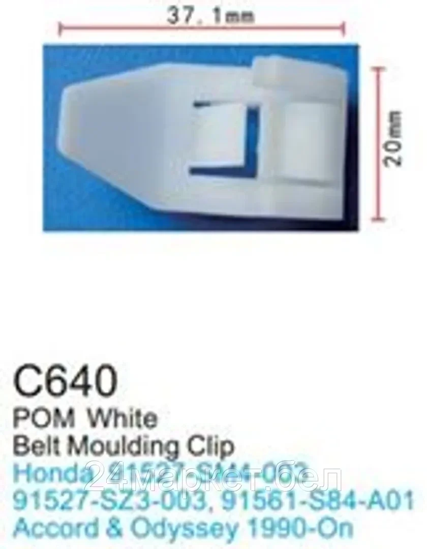 C0640(Honda) Forsage клипса Клипса для крепления внутренней обшивки а/м Хонда пластиковая (100шт/уп.)
