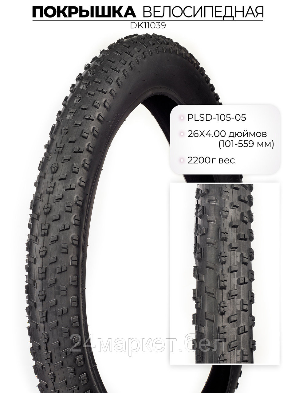 Покрышка велосипедная D-8003A, 26X4.00 дюймов, DK11039 DKD