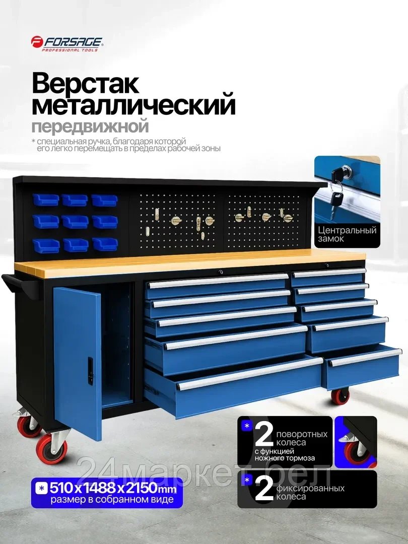 FORSAGE Верстак металлический передвижной 485х1480х2130мм (перфорация: 530х2130мм, деревянная столешница: 40х485х2130мм, шкаф одностворчатый: 460х590х680мм; п Forsage F-01Y0109