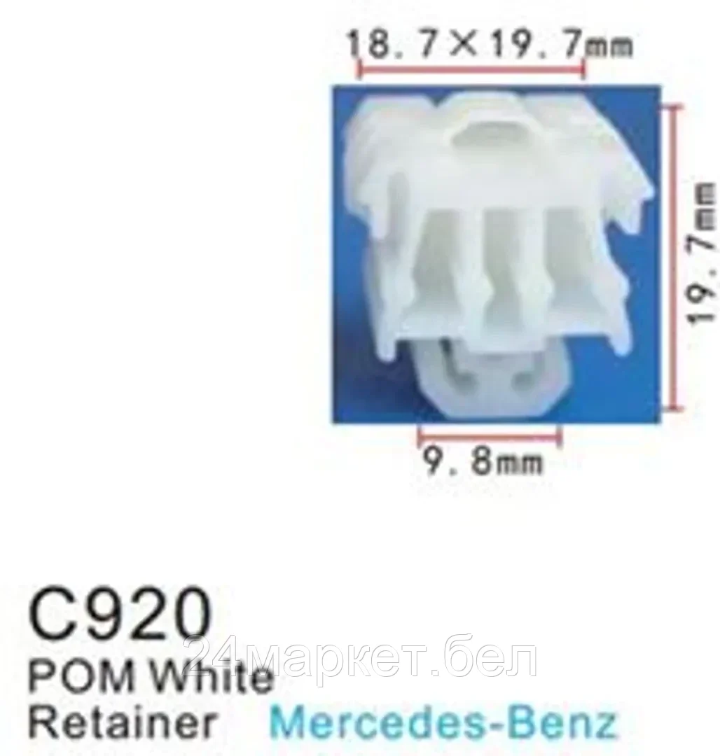 C0920(Jaguar/European car) Forsage клипса Клипса для крепления внутренней обшивки а/м Ягуар/ европейских а/м пластиковая (100шт/уп.)