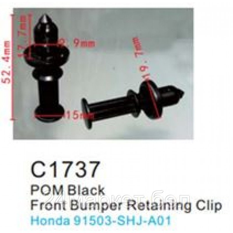 C1737(Honda) Forsage клипса Клипса для крепления внутренней обшивки а/м Хонда пластиковая (100шт/уп.)