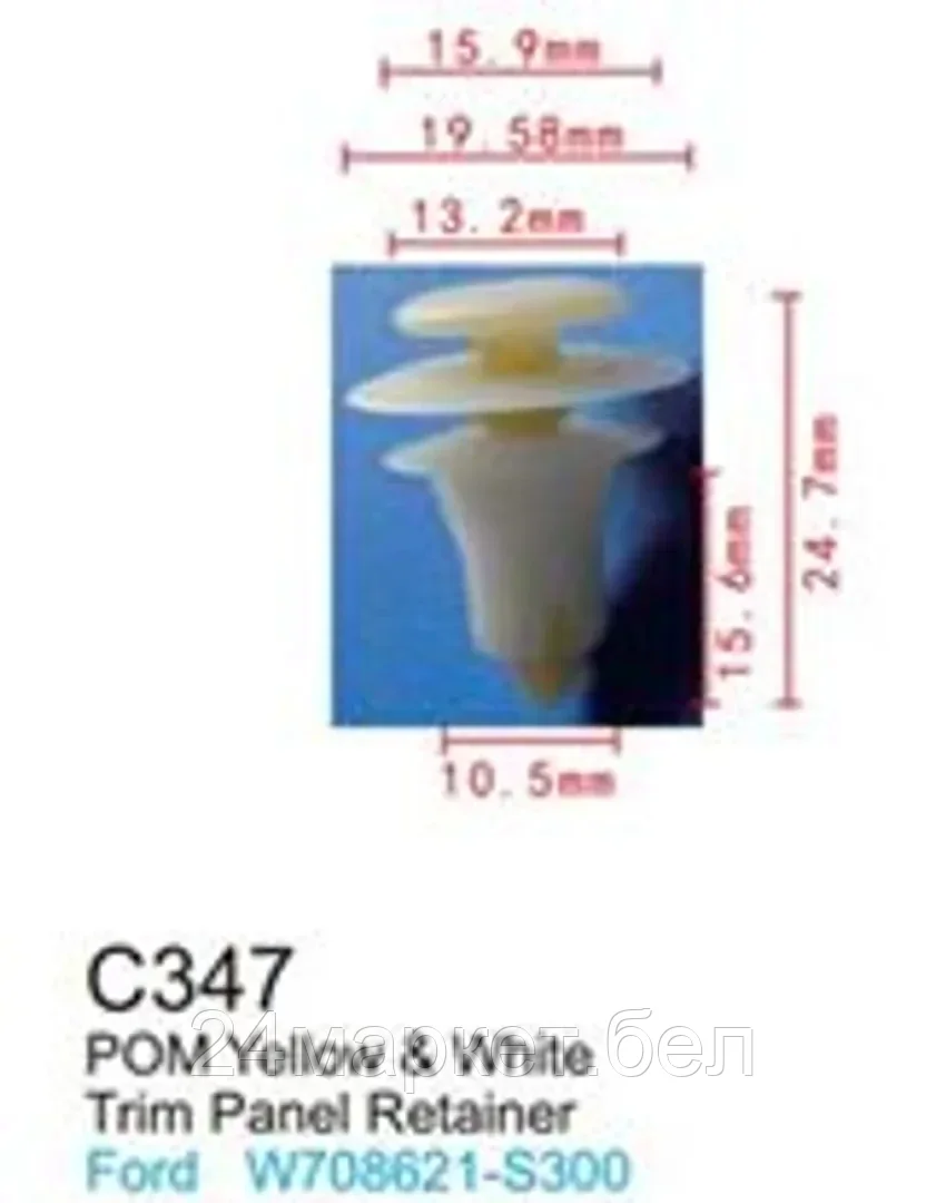 C0347(Ford) Forsage клипса Клипса для крепления внутренней обшивки а/м Форд пластиковая (100шт/уп.)