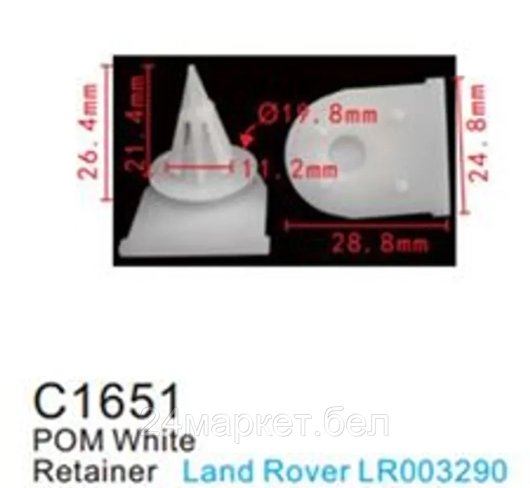 C1651(Land Rover) Forsage клипса Клипса для крепления внутренней обшивки а/м Лэнд Ровер пластиковая (100шт/уп.)